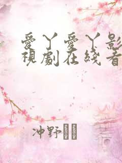 爱丫爱丫影院电视剧在线看