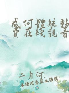 成何体统动漫免费在线观看完整版