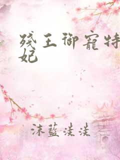 残王御宠特工医妃
