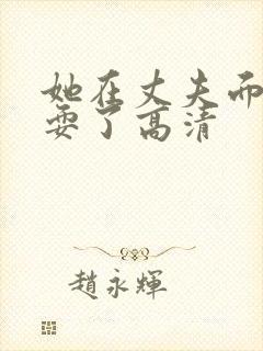 她在丈夫面前被耍了高清