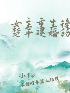 女主重生后与白楚年退婚的小说