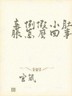 来例假小肚子坠胀怎么回事