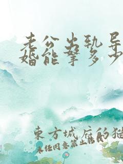 老公出轨导致离婚能拿多少赔偿金