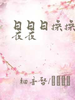日日日操操操夜夜夜