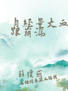 月经量大血块多跟崩漏