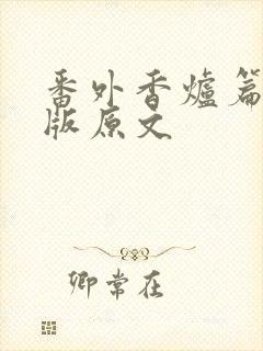 番外香炉篇完整版原文