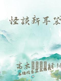 怪谈新耳袋小说