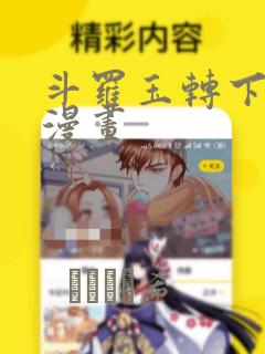 斗罗玉转下拉式漫画：结局+番外