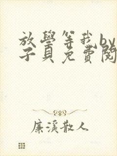 放学等我by酱子贝免费阅读完整版84