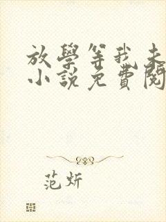 放学等我未删减小说免费阅读全文