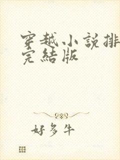 穿越小说排行榜完结版