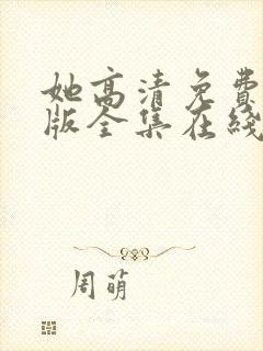 她高清免费完整版全集在线观看