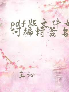 pdf版文件如何编辑签名