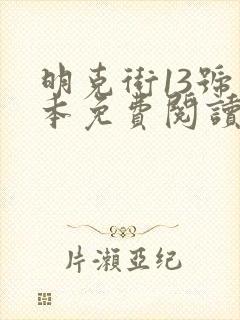 明克街13号完本免费阅读
