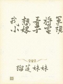 我想看将军家的小娘子电视剧