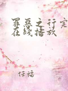 罪恶之行完整版在线播放