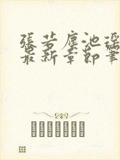 张若尘池瑶小说最新章节笔趣阁