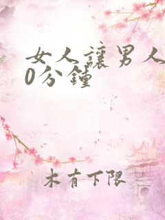 女人让男人操30分钟