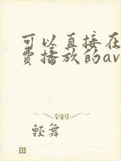 可以直接在线免费播放的av毛片