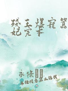残王爆宠嚣张医妃完本