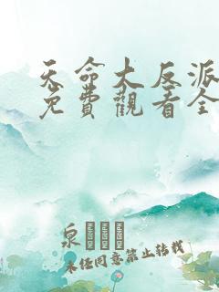 天命大反派短剧免费观看全集