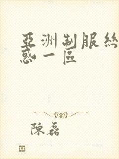 亚洲制服丝袜诱惑一区