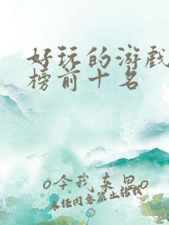 好玩的游戏排行榜前十名