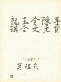 龙王令陈平苏雨琪全文免费阅读最新章节