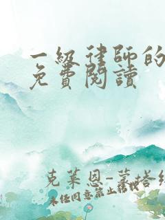 一级律师的小说免费阅读