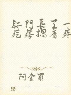 肛门长了一个硬疙瘩摁着疼