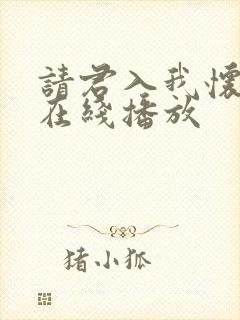 请君入我怀短剧在线播放