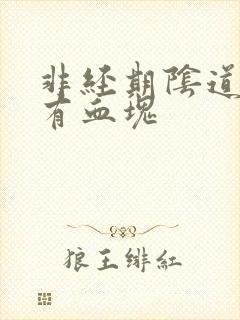 非经期阴道出血有血块