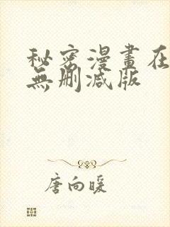 秘密漫画在线看无删减版