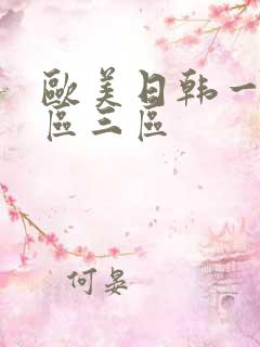 欧美日韩一级二区三区