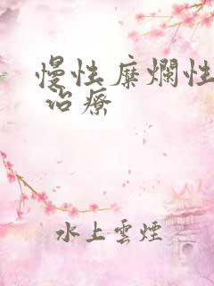 慢性糜烂性胃炎 治疗