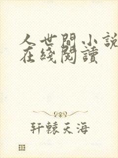 人世间小说原著在线阅读