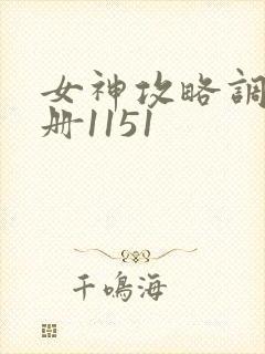 女神攻略调教手册1151