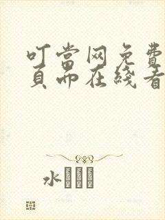 叮当网免费漫画页面在线看漫画下载软件