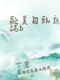 欧美日韩熟妇爱搞b