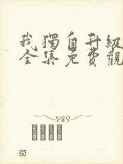 我独自升级漫画全集免费观看