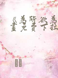 《为所欲为》漫画免费下拉式国漫