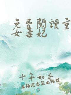 免费阅读重生嫡女毒妃