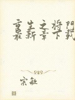 重生之将门毒后最新章下载
