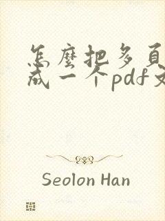 怎么把多页扫描成一个pdf文件