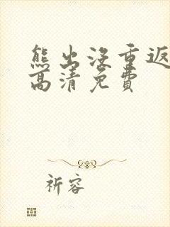 熊出没重返地球高清免费
