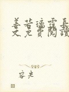姜若璃霍长策全文免费阅读
