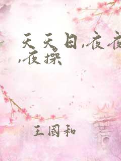 天天日,夜夜操,夜操