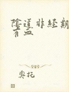 阴道非经期白带有血