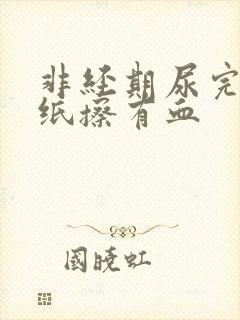 非经期尿完尿拿纸擦有血