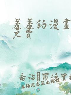 羞羞的漫画在线免费